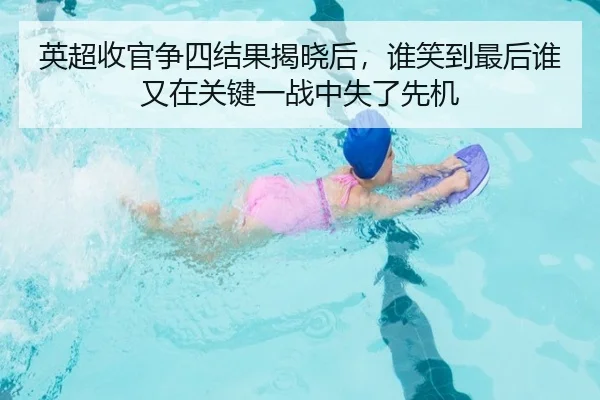 英超收官争四结果揭晓后，谁笑到最后谁又在关键一战中失了先机
